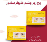 پچ زیر چشم خاویار سادور | آبرسان، مغذی و شادابکننده دور چشم