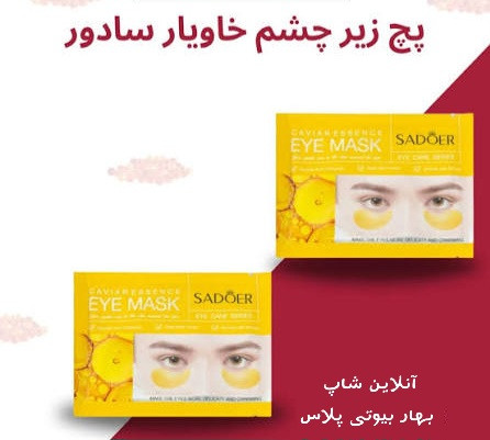 پچ زیر چشم خاویار سادور | آبرسان، مغذی و شادابکننده دور چشم